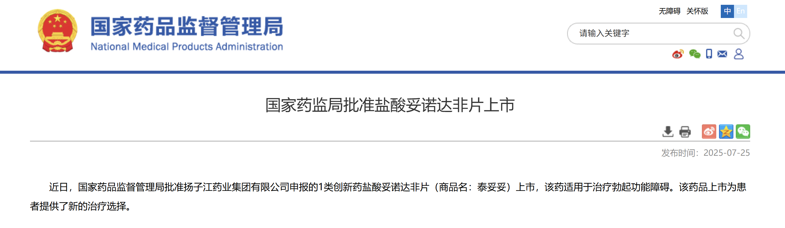 一類(lèi)新藥鹽酸妥諾達(dá)非片上市獲批，揚(yáng)子江藥業(yè)集團(tuán)競(jìng)逐近百億抗ED市場(chǎng)